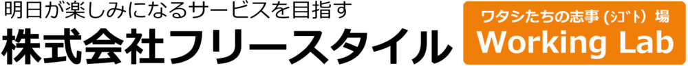 株式会社フリースタイル｜ 明日が楽しみになるサービスを目指す