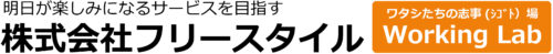 株式会社フリースタイル｜ 明日が楽しみになるサービスを目指す